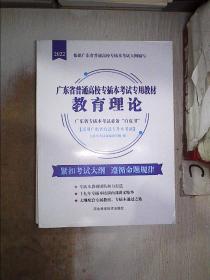 2022广东省普通高校专插本考试专用教材：教育理论