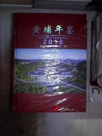 黄埔年鉴2016·