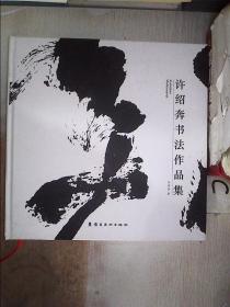 许绍奔书法作品集、，