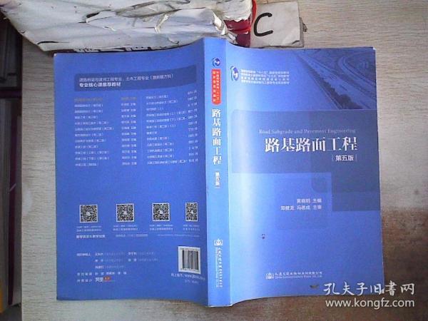 路基路面工程（第五版）/高等学校交通运输与工程类专业规划教材。，