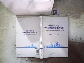 银行业在支持中国城镇化发展中的作用 : 2013年中国银监会系统青年论坛文集 、