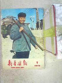 新疆画报1978 1【书脊破损】