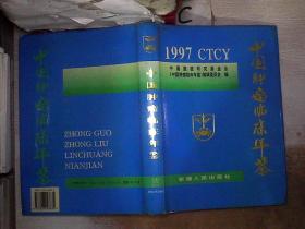 1997中国肿瘤临床年鉴，。