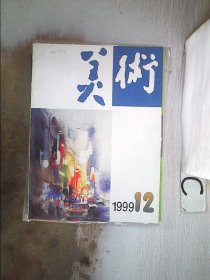 美术1999 12