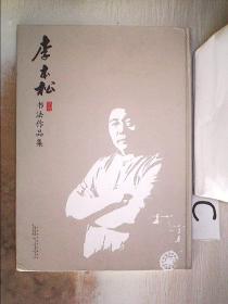 李本松书法作品集，