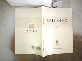 中国当代文学研究2020 6