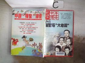 中华传奇·大纪实2014年中旬刊11、