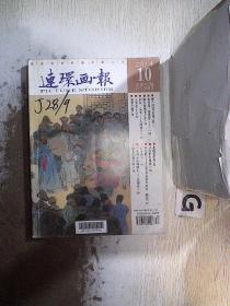 连环画报  2014 10