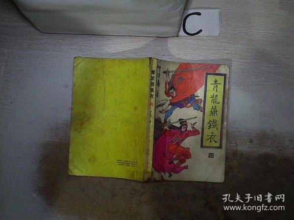 青龙燕铁衣【四】（书脊破损）