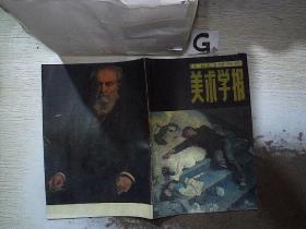 美术学报 1979年 创刊号