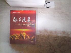 十集电视纪录片：雄关漫道 中国共产党建党九十周年纪事【二碟装】