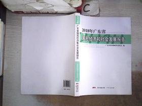 2018年广东省国民经济和社会发展报告，，