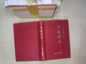 懷德村志