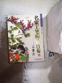 名家工笔梅兰竹菊精品画法