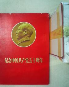 纪念中国共产党五十周年 活页 内41张
