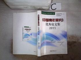 《中国青年研究》优秀论文集2011