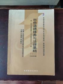 全国高等教育自学考试指定教材 思想政治理论课 思想道德修养与法律基础 2008年版