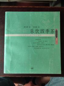 乐饮四季茶：一位日本茶人眼中的中国茶