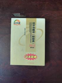 全国高等教育自学考试 金融经济类 经济法概论 财经类 过关题典