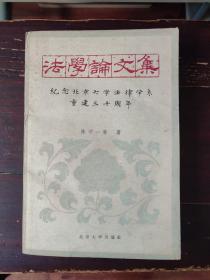 法学论文集：纪念北京大学法律学系重建三十周年