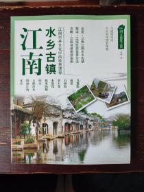 中国古建筑之旅——江南 水乡古镇 江南市井文化中的珍贵遗存