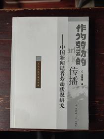 作为劳动的传播：中国新闻记者劳动状况研究