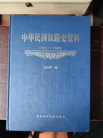 中华民国铁路史资料1912-1949