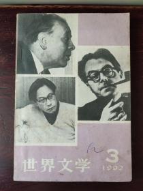 世界文学 1992年第3期 总第222期