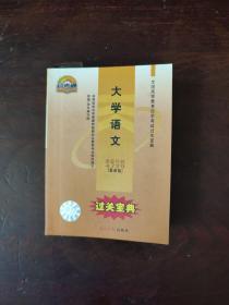 全国高等教育自学考试过关宝典 公共护理专业 大学语文