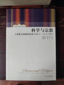 科学与宗教 从亚里士多德到哥白尼