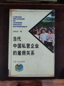 当代中国私营企业的雇佣关系 中国社会发展丛书