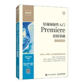 短视频制作入门：Premiere剪辑基础9787115618184