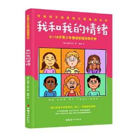 我和我的情绪：6~14岁青少年情绪管理自助手册（青少年读物）