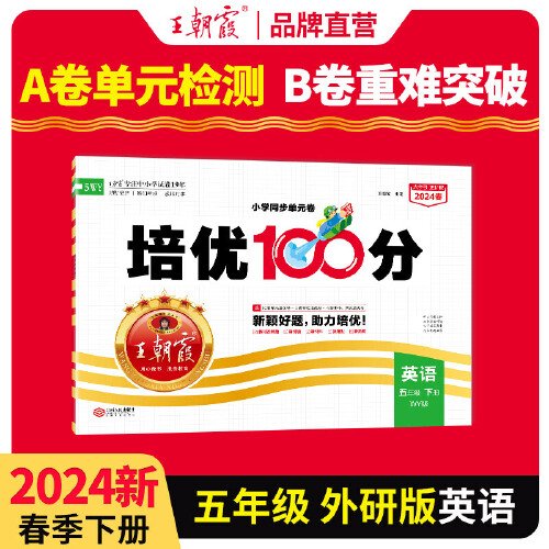 2024春王朝霞培优100分小学单元AB卷五年级外研英语（下册）