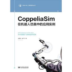 CoppeliaSim在机器人仿真中的应用实例