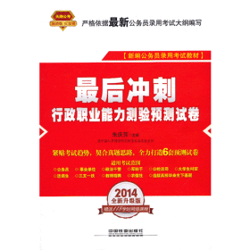 2014全新升级版 最后冲刺行政职业能力测验测试卷