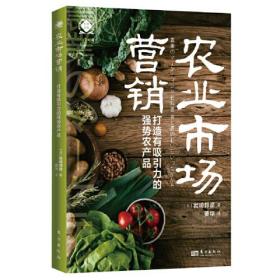 农业市场营销：打造有吸引力的强势农产品（缺包衣）