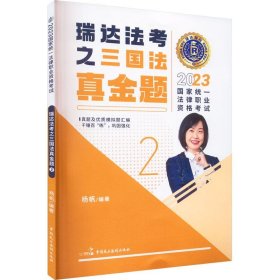 瑞达法考之三国法真金题 2