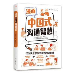 漫画中国式沟通智慧周常朱正华郭耀纯中华工商联合出版社9787515837277