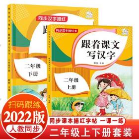 二年级上下册字帖 跟着课文写汉字同步课本小学语文描红笔画练字帖偏旁部首结构铅笔临摹硬笔书法基础练字规范书写（全2册）