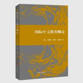 国际中文教育概论