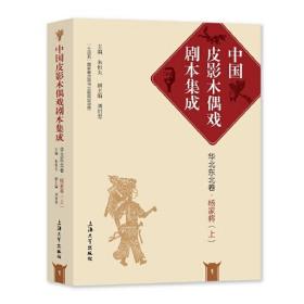 中国皮影木偶戏剧本集成1·华北东北卷·杨家将（上）