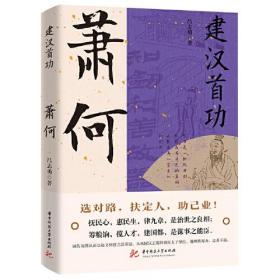 *读史衡世·名相篇：建汉首功——萧何