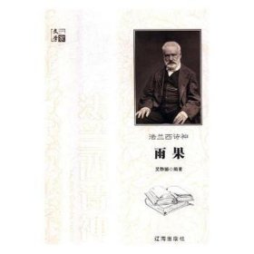 法兰西诗神雨果
