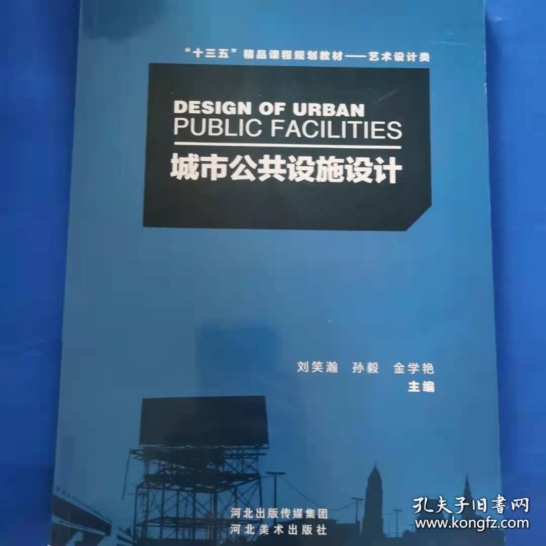 城市公共设施设计刘笑瀚 孙毅 金学艳河北美术出版社9787531069461