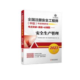 2023版全国注册安全工程师（中级）职业资格考试考点突破+真题+必刷题——安全生产管理