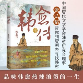 韩愈传：全景展现“唐宋八大家”之首韩愈的跌宕传奇人生