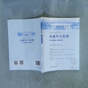 未成年人检察 2023