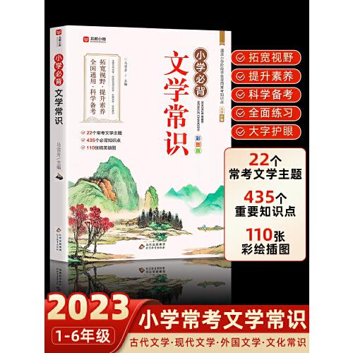 小学文学常识背诵 彩图版 小学语文基础知识积累大全优美句子手册 中国古代现代文学常识古诗词大集结知识点集锦注释