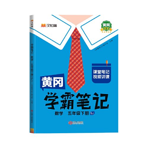 黄冈学霸笔记五年级下册 数学（SJ）苏教版 小学课堂笔记同步教材全解读解析课前预习课后复习辅导书